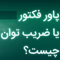  درباره پاور فکتور (power factor) چراغ روشنایی و تاثیر آن بر مصرف برق ؟
