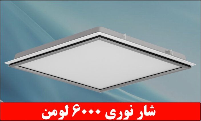  مشخصات و ویژگی بهترین و با کیفیت ترین چراغ یا پنل LED ال ای دی 60*60 یا هر سایز دیگر چیست؟