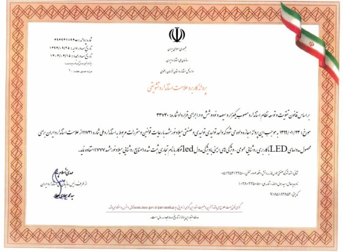  گواهینامه ها و افتخارات صنایع روشنایی میلاد نور