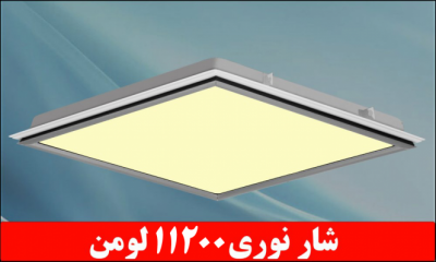 پنل های 60*60 واترپروف دلپسند توکار 80 وات - 11200 لومن آی پی 65