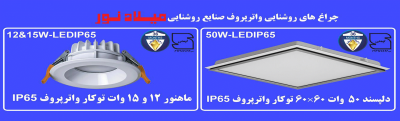 چراغ و پنل های واترپروف ال ای دی
