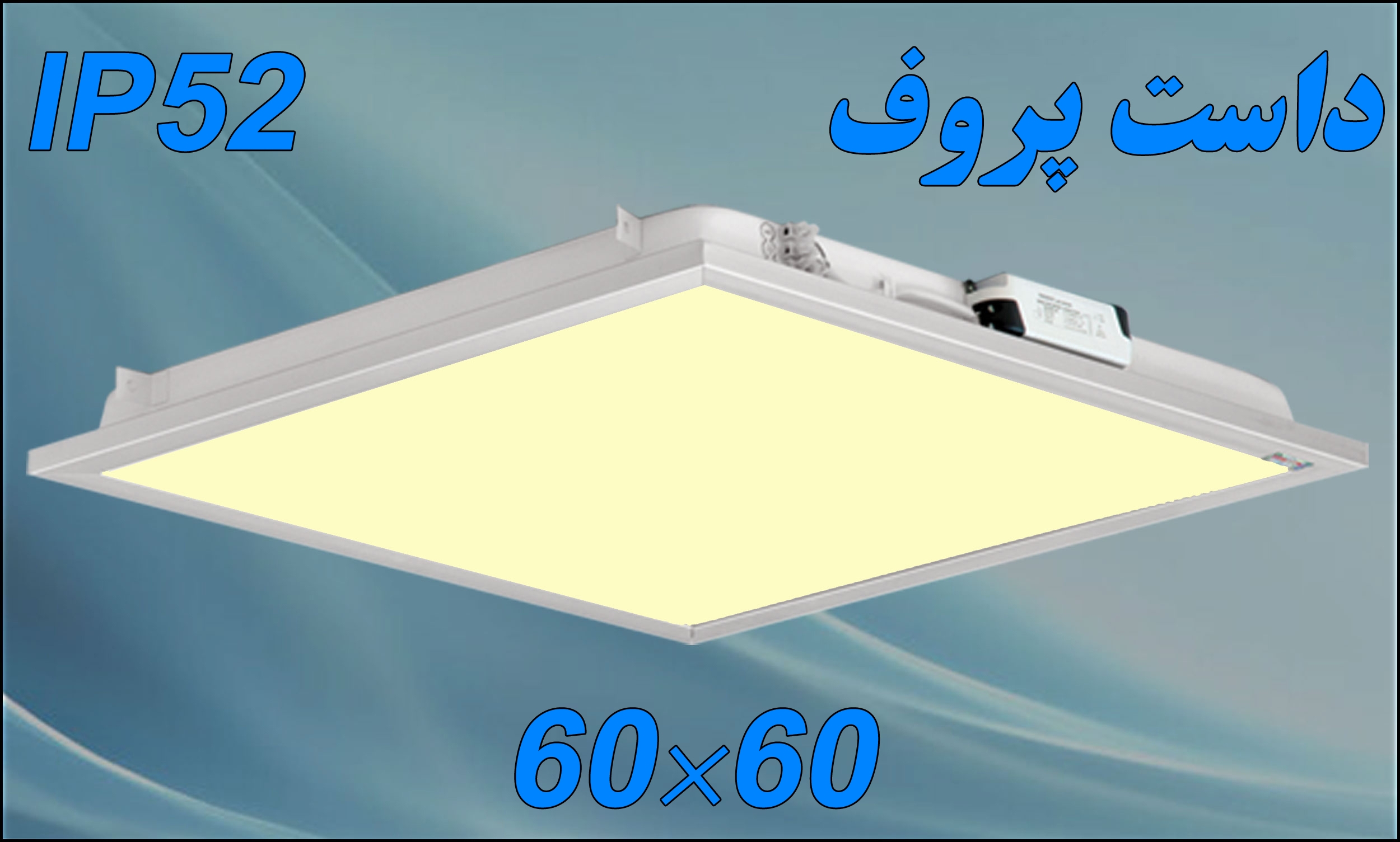 چراغ و پنل های داست پروف توکار 50 و 80 وات 60*60 IP52 با درایور