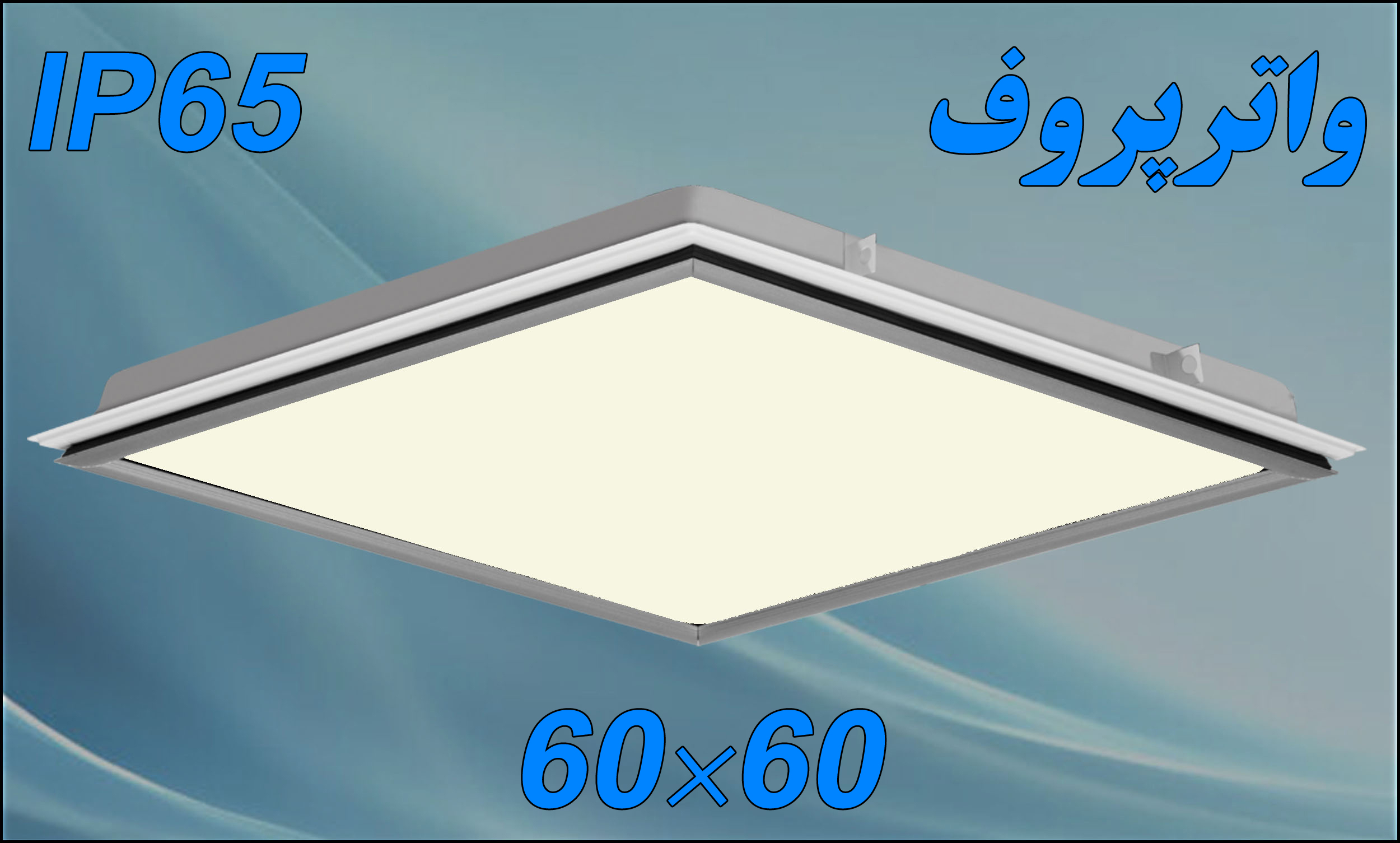 چراغ و پنل های واترپروف توکار 50 و 80 وات  60*60 IP65 با درایور